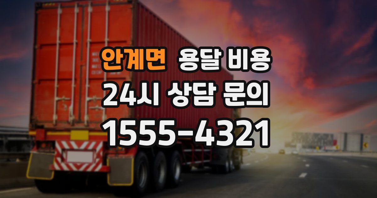 안계면 용달 비용