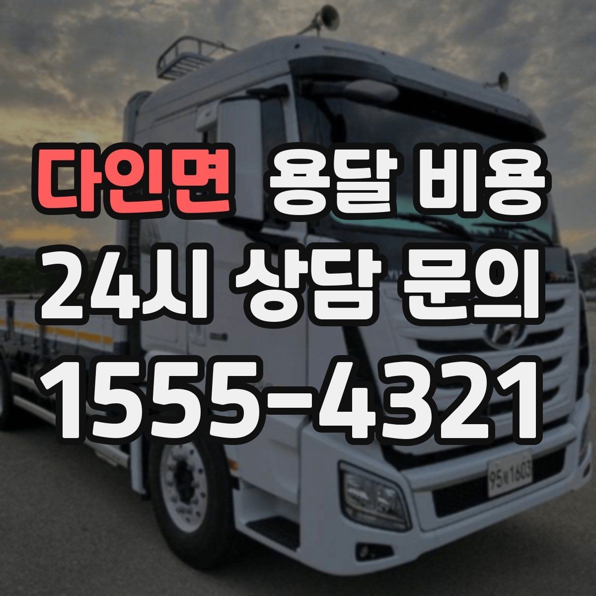 다인면 용달 비용 기업용 운송과 개인용 차이