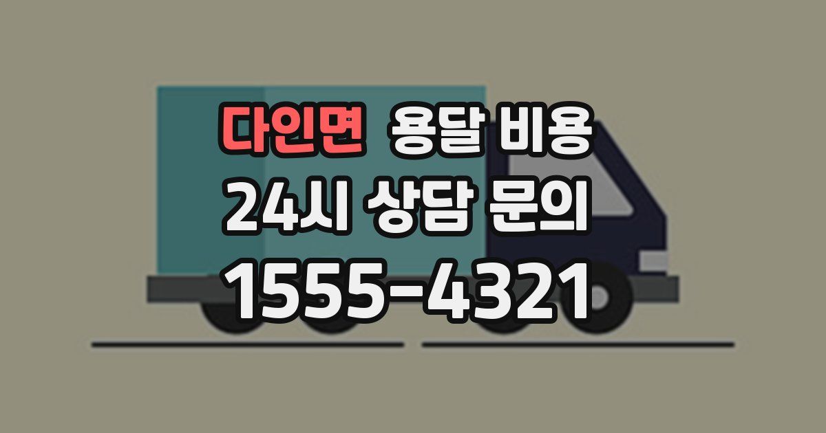 다인면 용달 비용