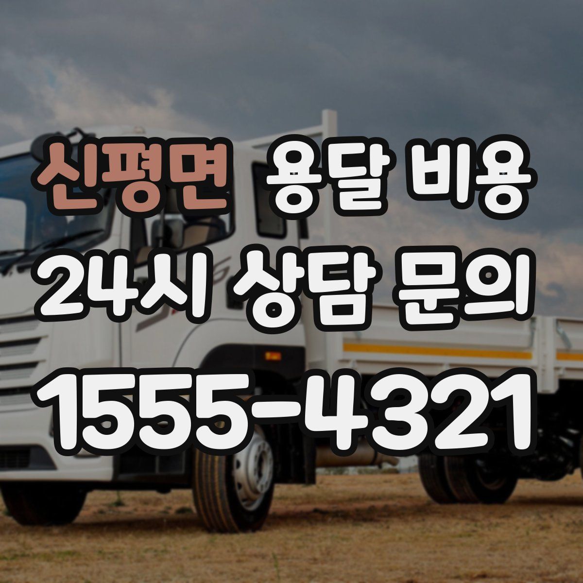 신평면 용달 비용