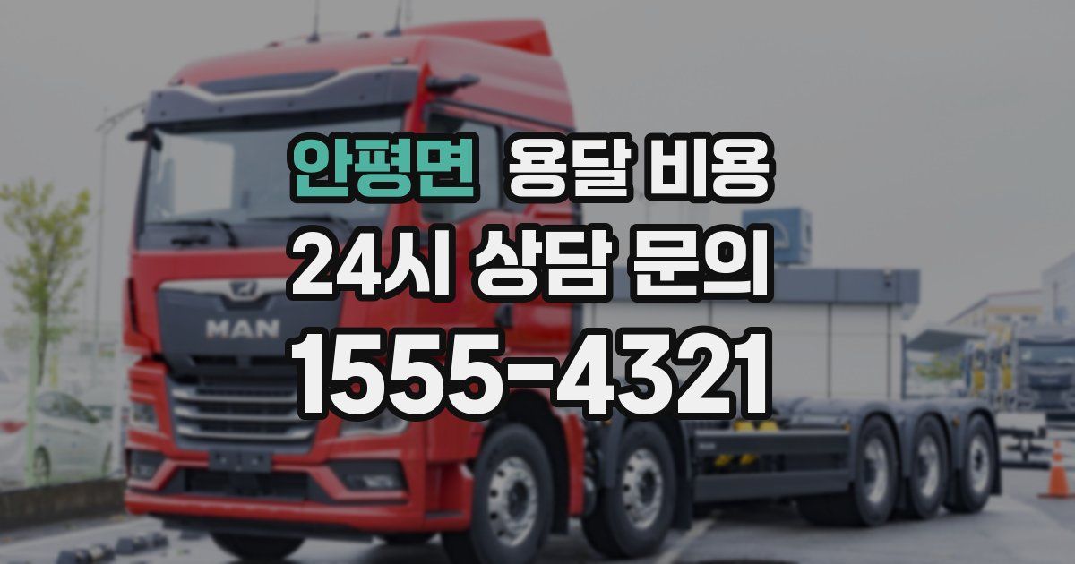 안평면 용달 비용