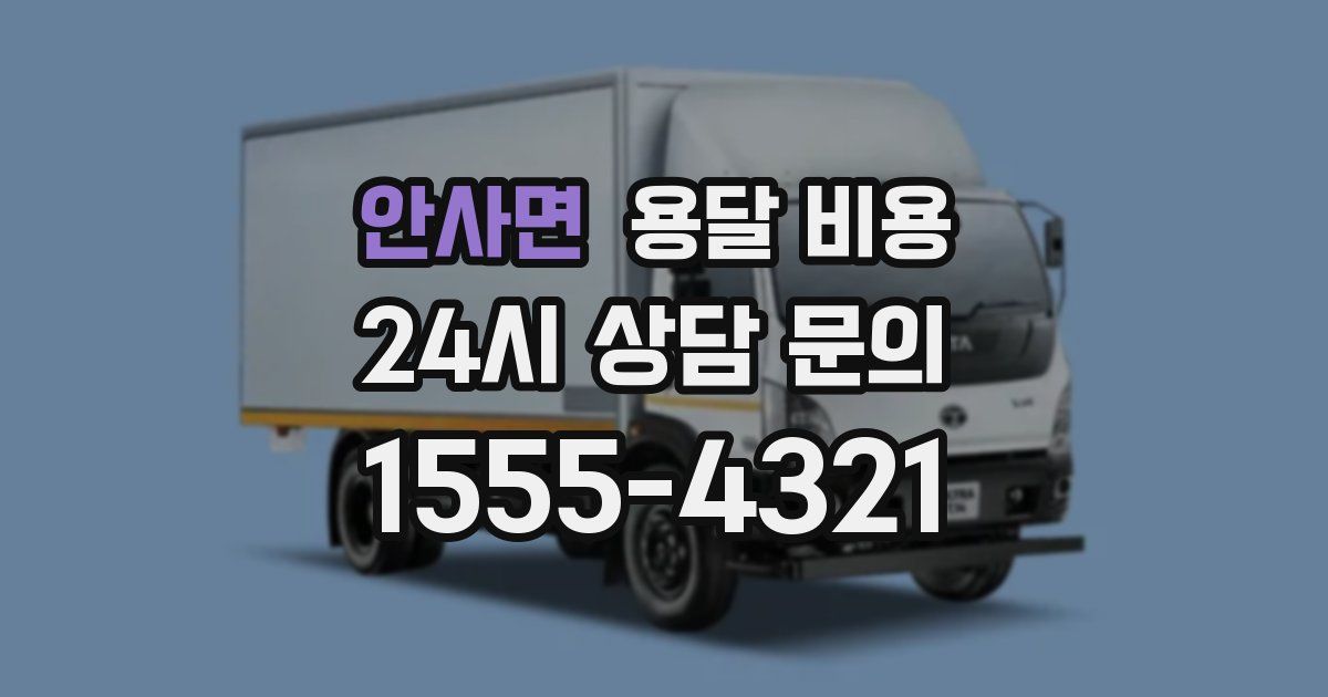 안사면 용달 비용