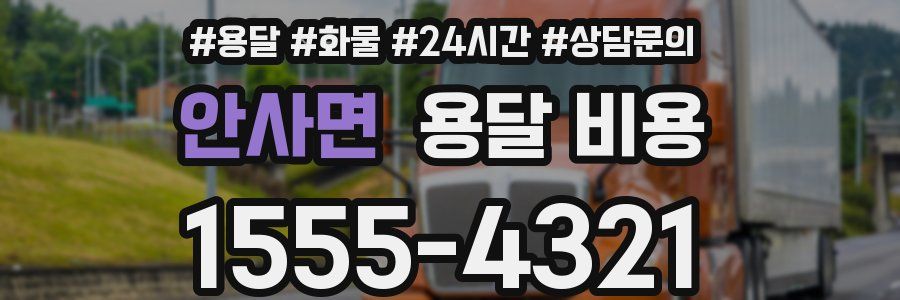 안사면 용달 비용