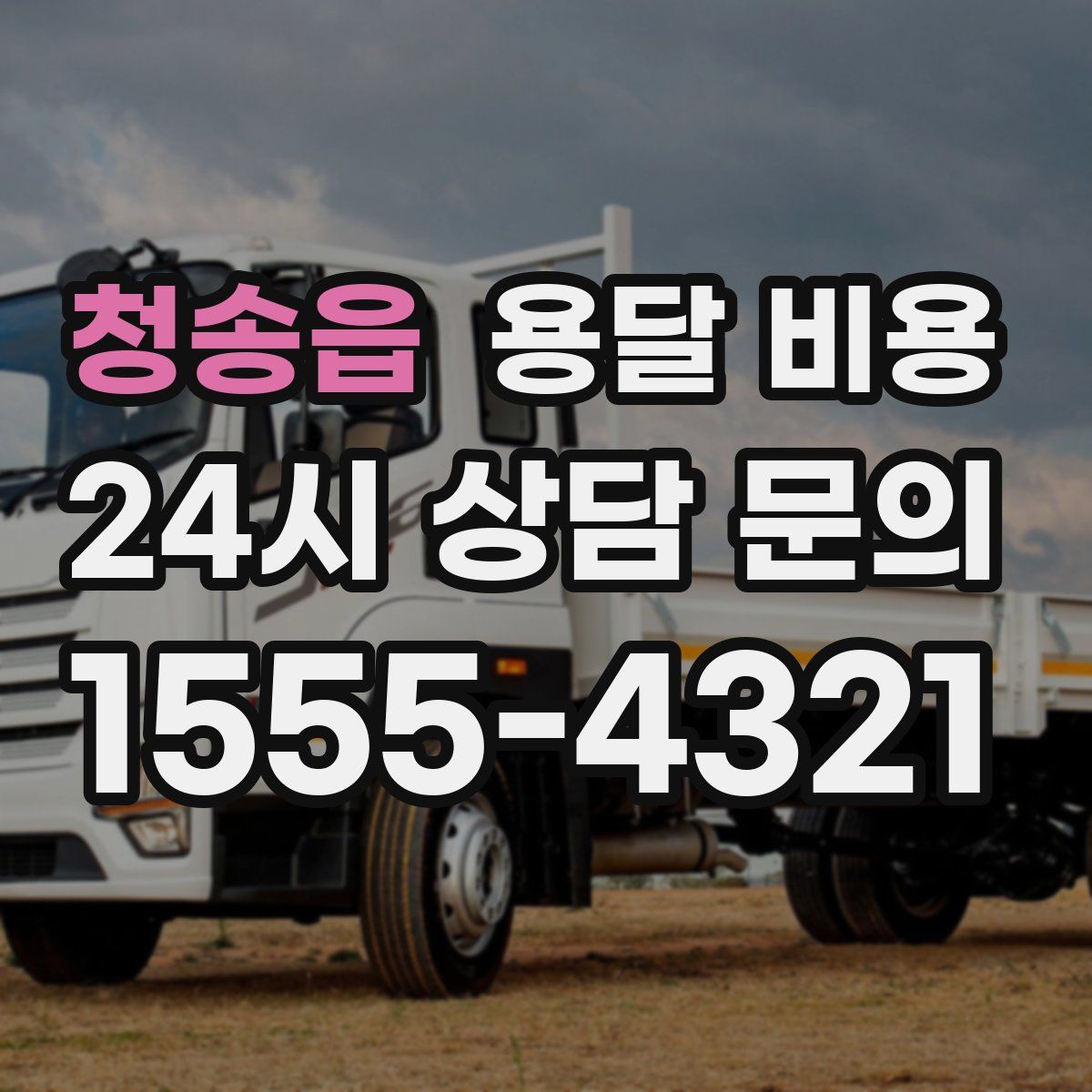 청송읍 용달 비용