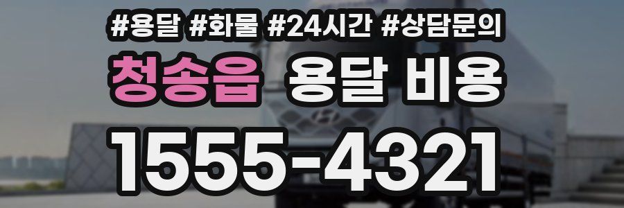 청송읍 용달 비용