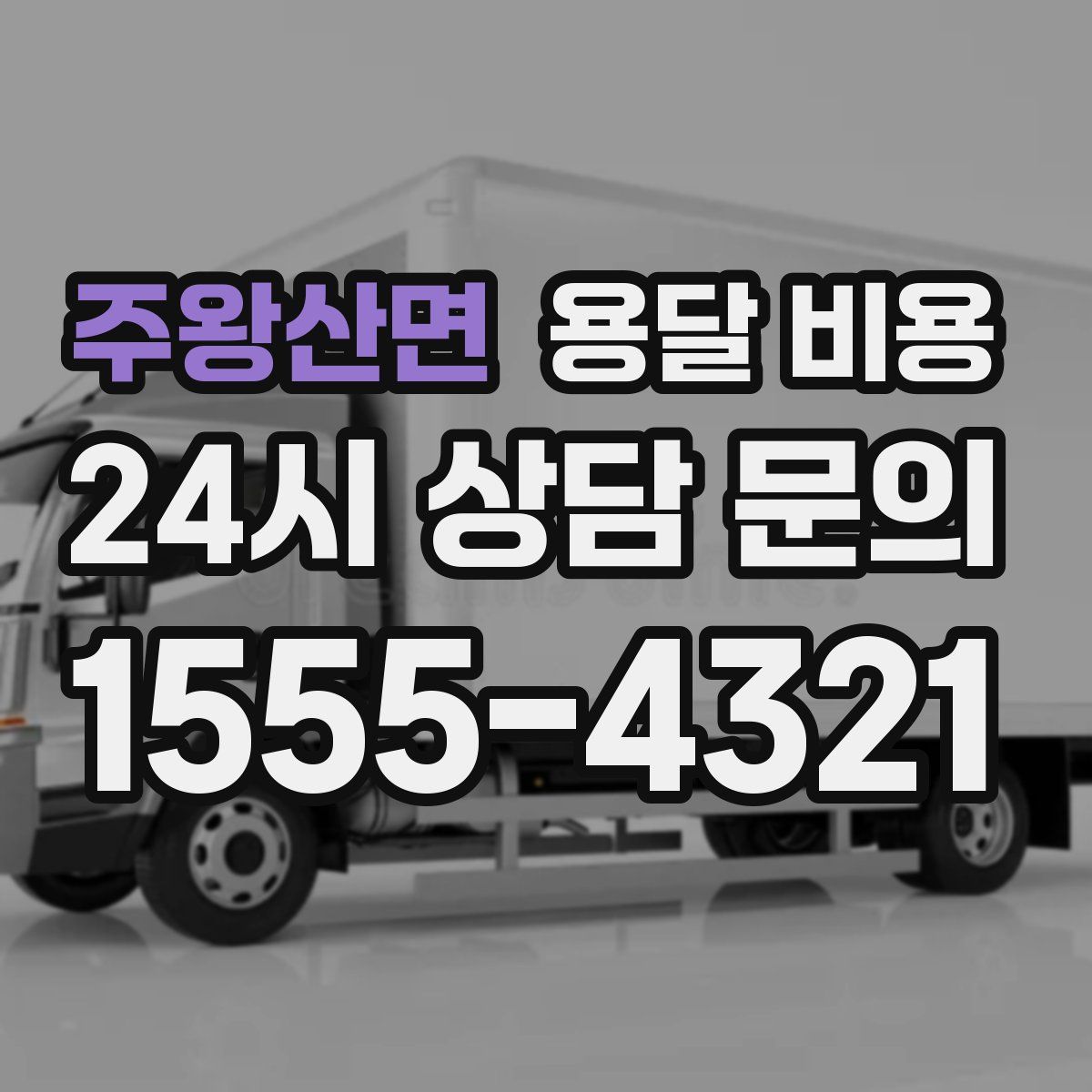 주왕산면 용달 비용