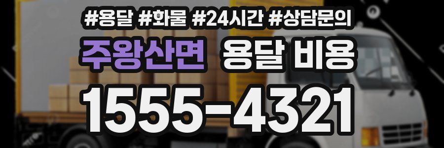 주왕산면 용달 비용