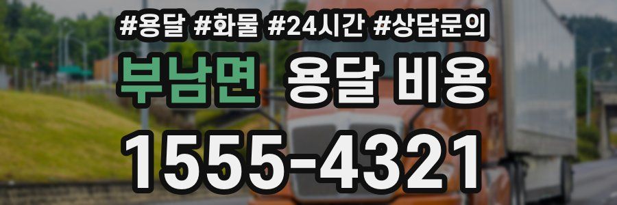 부남면 용달 비용