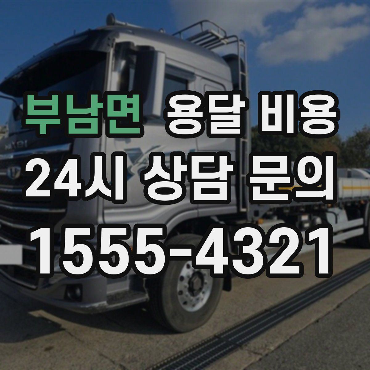 부남면 용달 비용