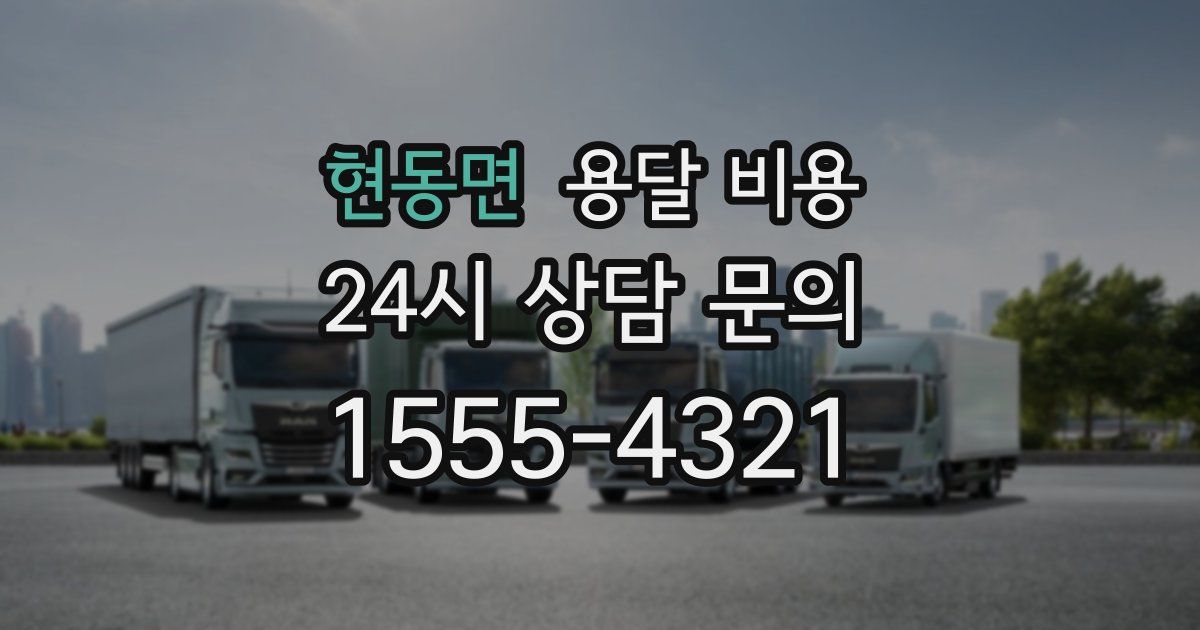 현동면 용달 비용