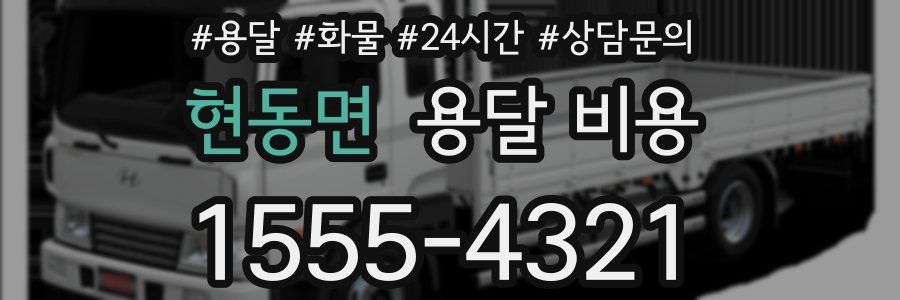 현동면 용달 비용