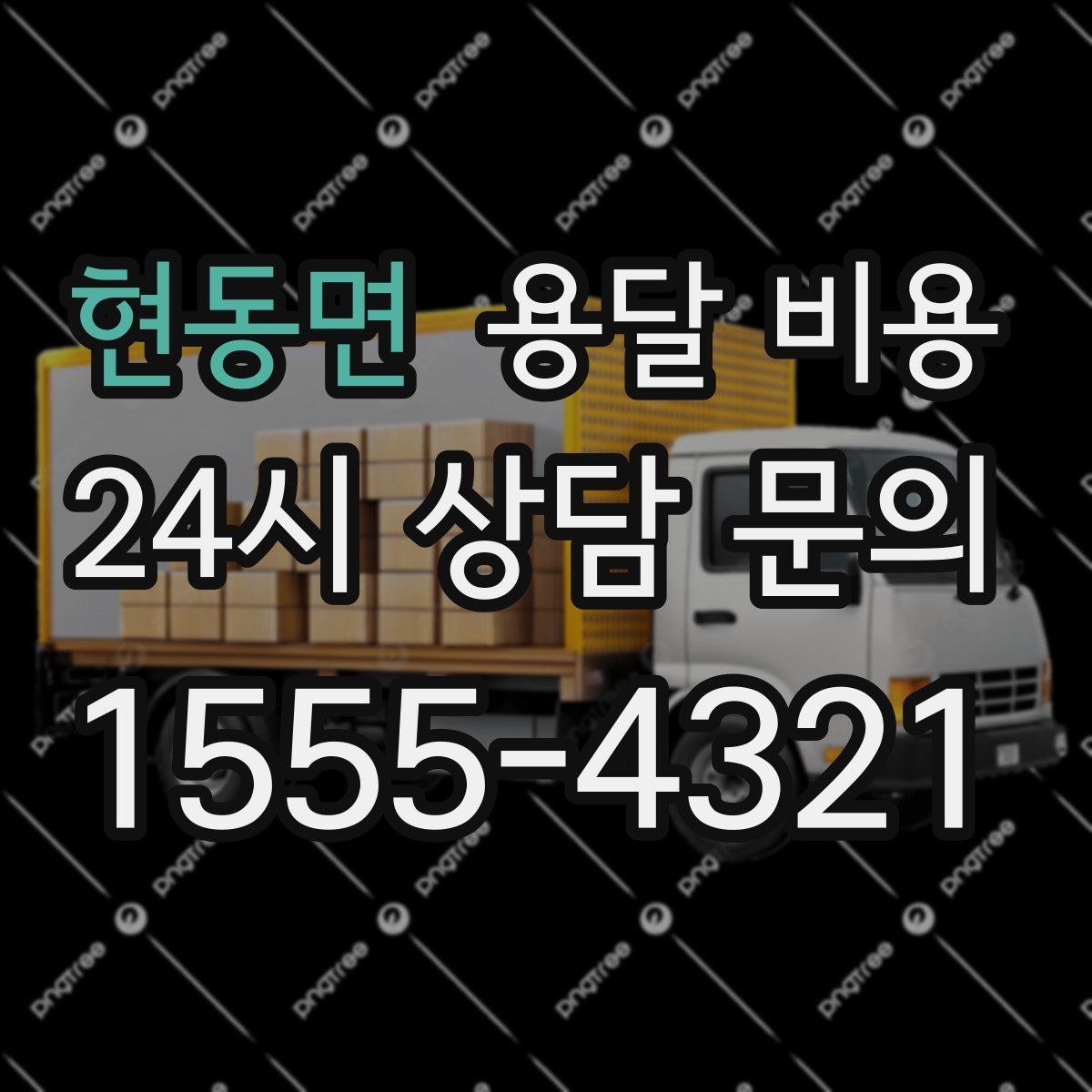 현동면 용달 비용