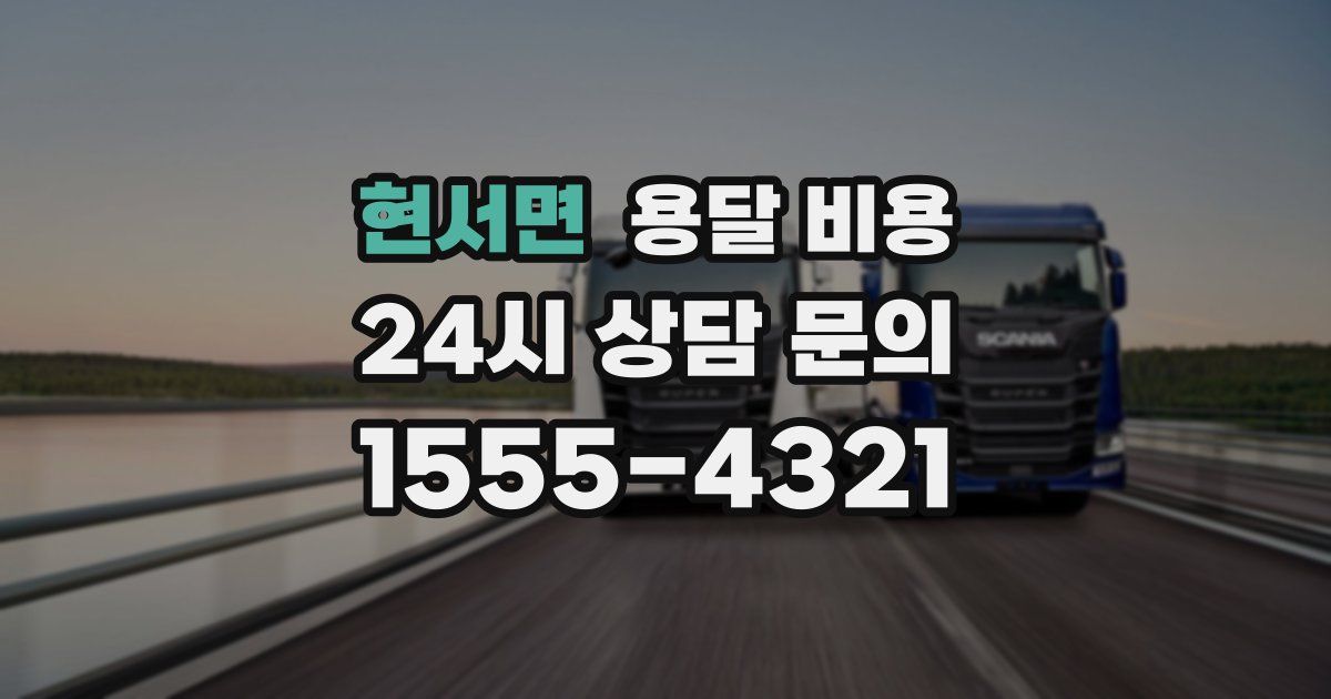 현서면 용달 비용