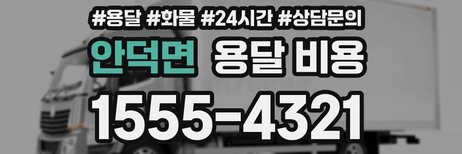 안덕면 용달 비용