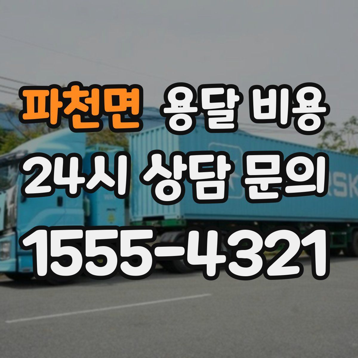 파천면 용달 비용