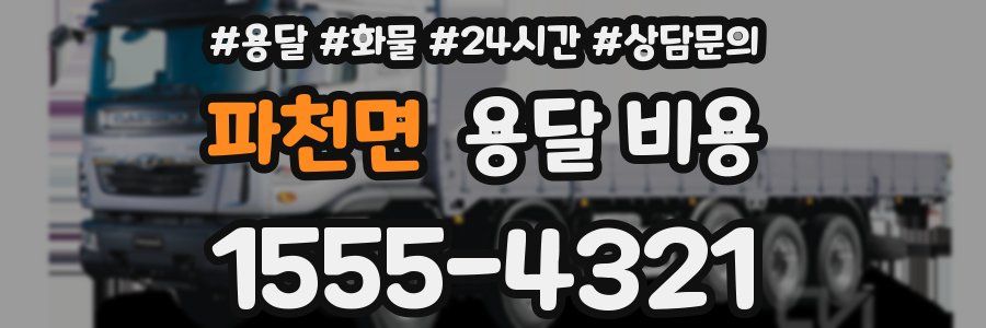 파천면 용달 비용