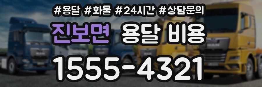 진보면 용달 비용