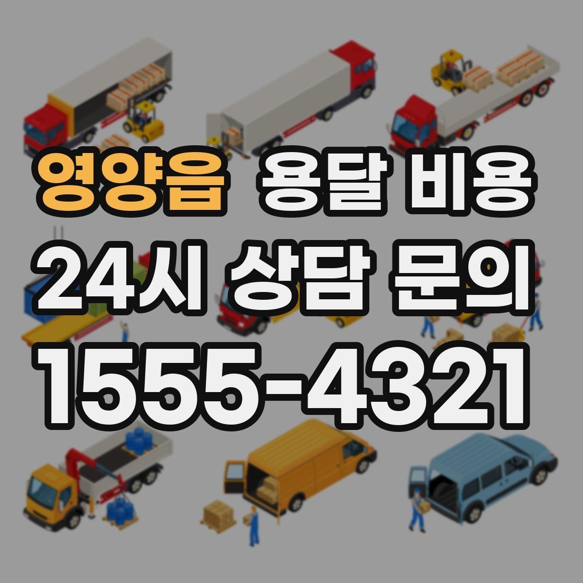 영양읍 용달 비용 오전과 오후 작업 차이