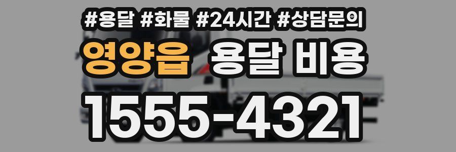 영양읍 용달 비용