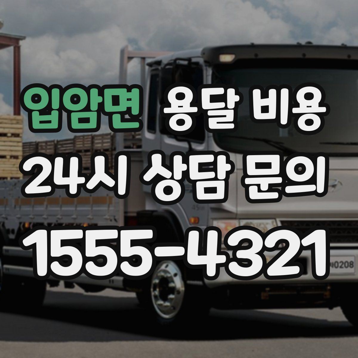 입암면 용달 비용 긴급 운송 시 특징