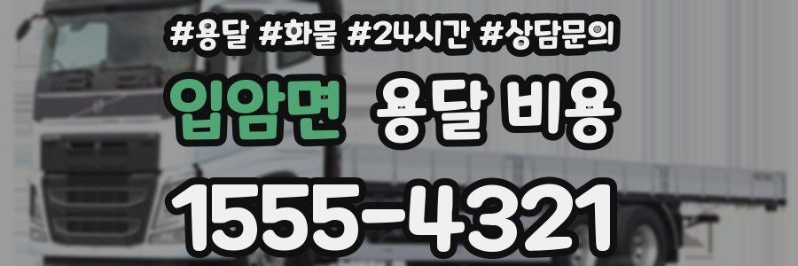 입암면 용달 비용