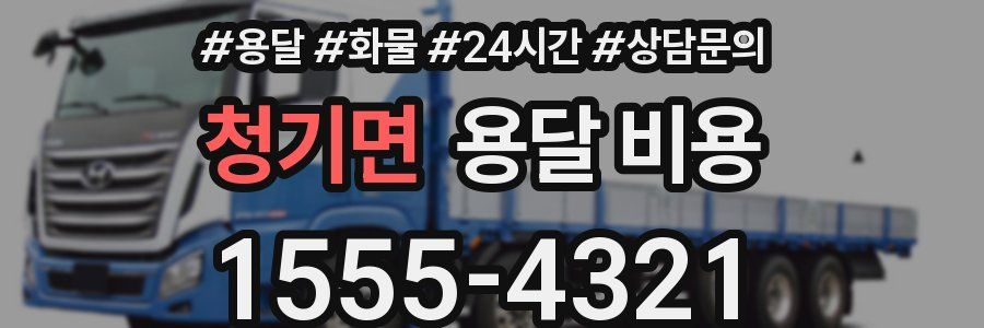 청기면 용달 비용