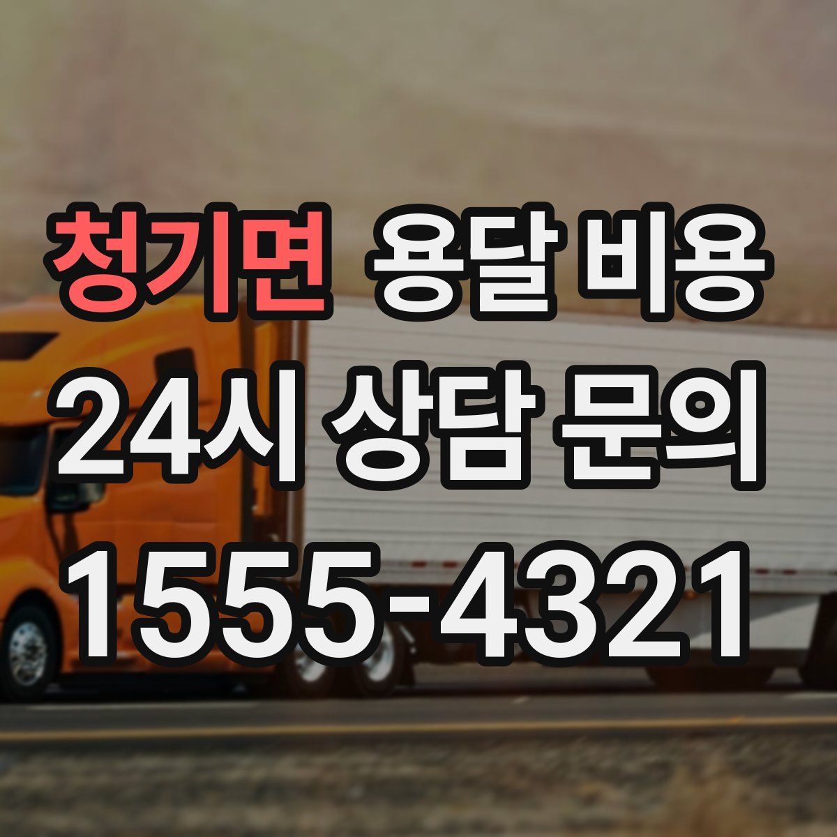 청기면 용달 비용