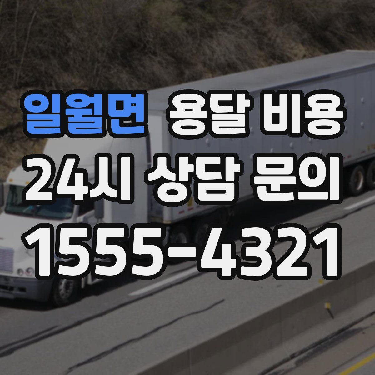 일월면 용달 비용