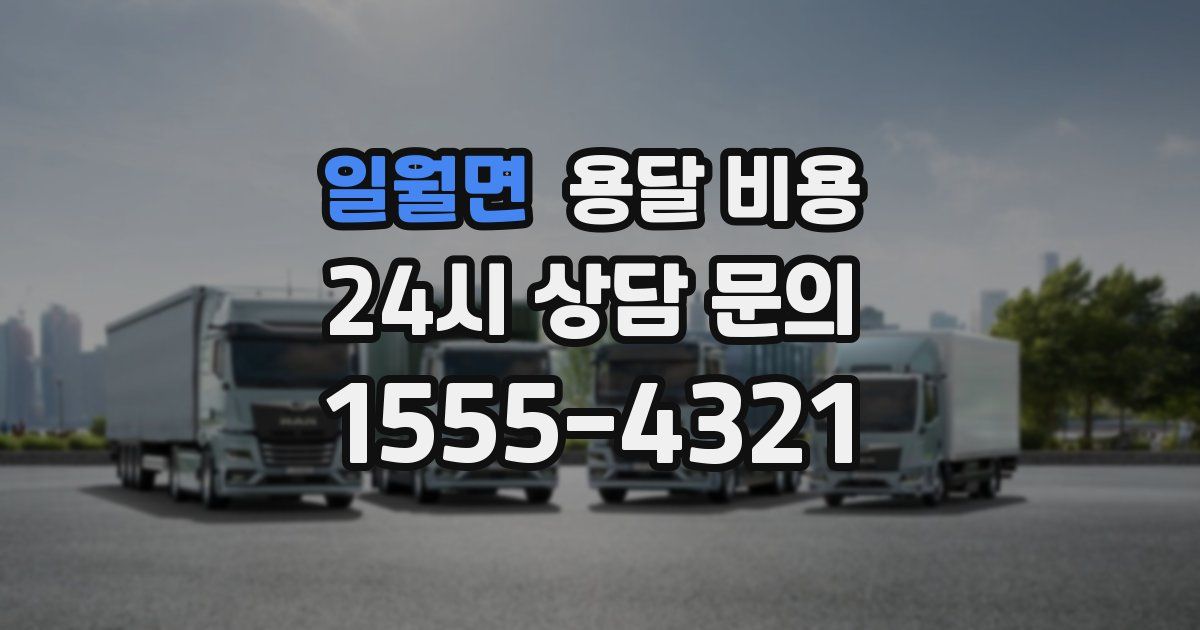 일월면 용달 비용