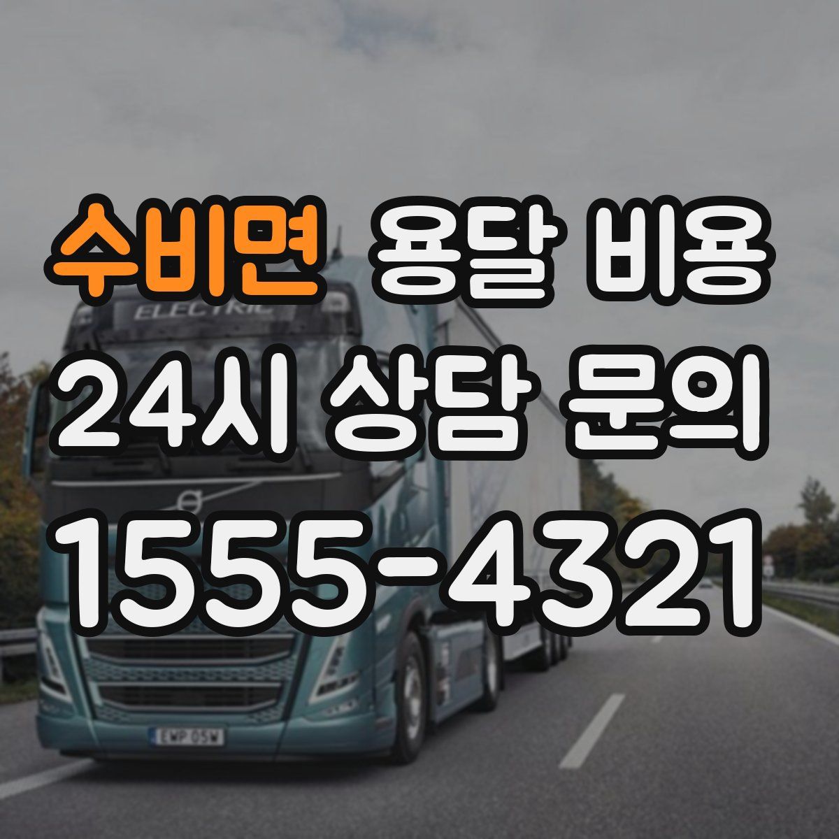 수비면 용달 비용