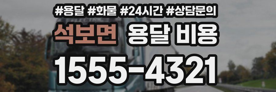 석보면 용달 비용