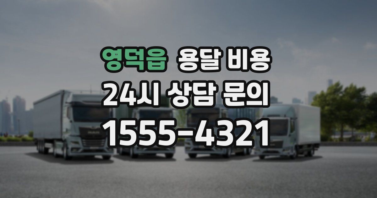 영덕읍 용달 비용