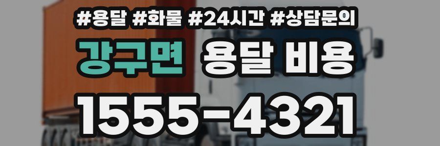 강구면 용달 비용