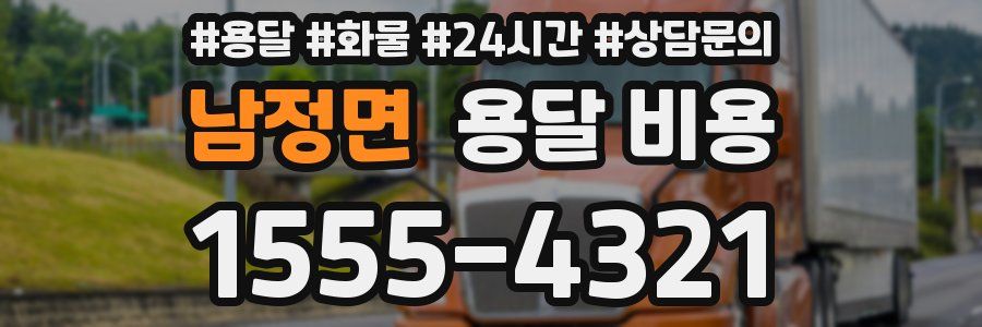 남정면 용달 비용