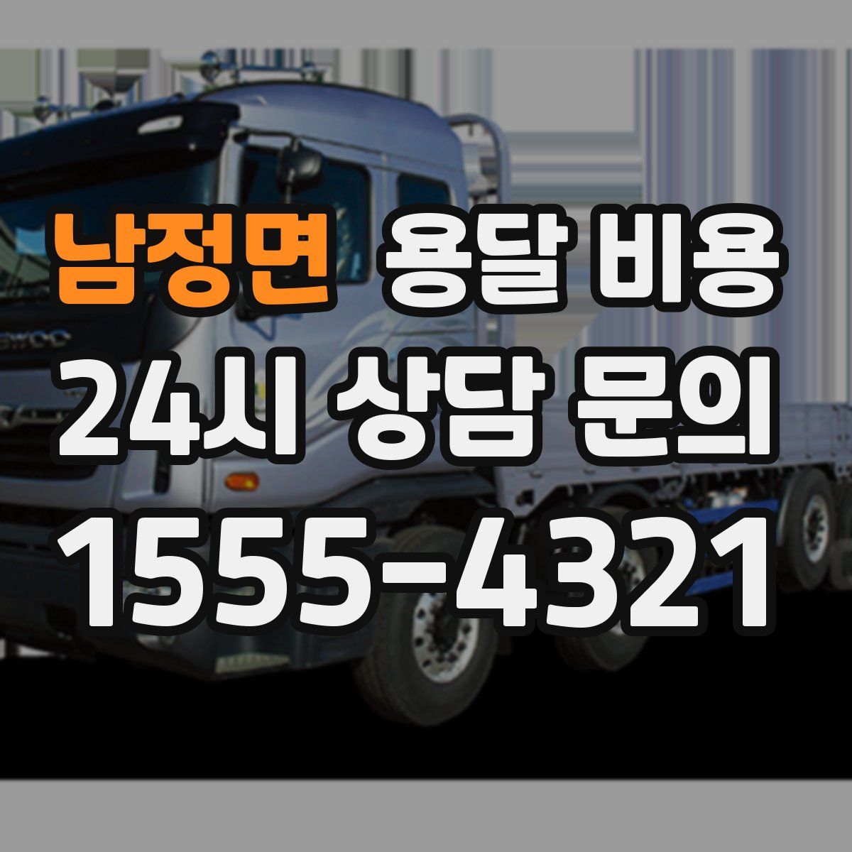 남정면 용달 비용