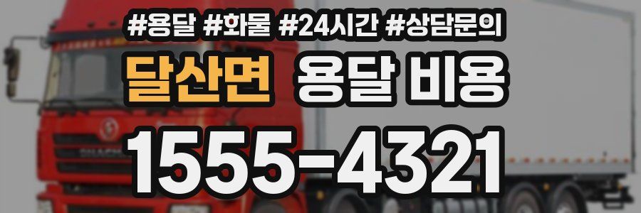 달산면 용달 비용