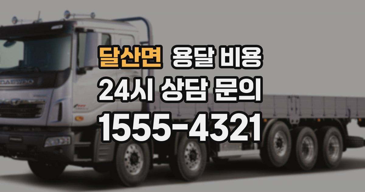 달산면 용달 비용