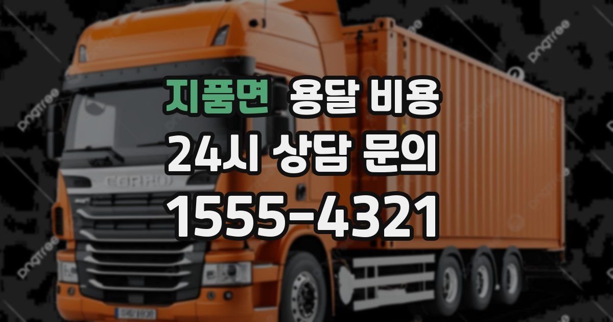 지품면 용달 비용