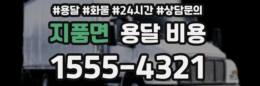 지품면 용달 비용