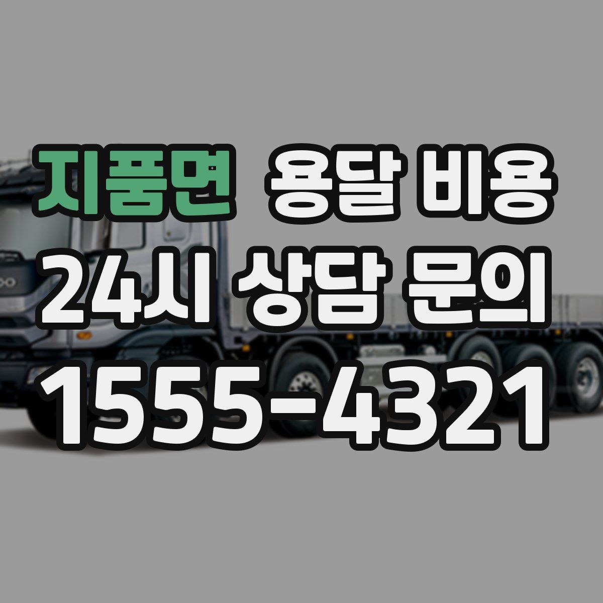 지품면 용달 비용