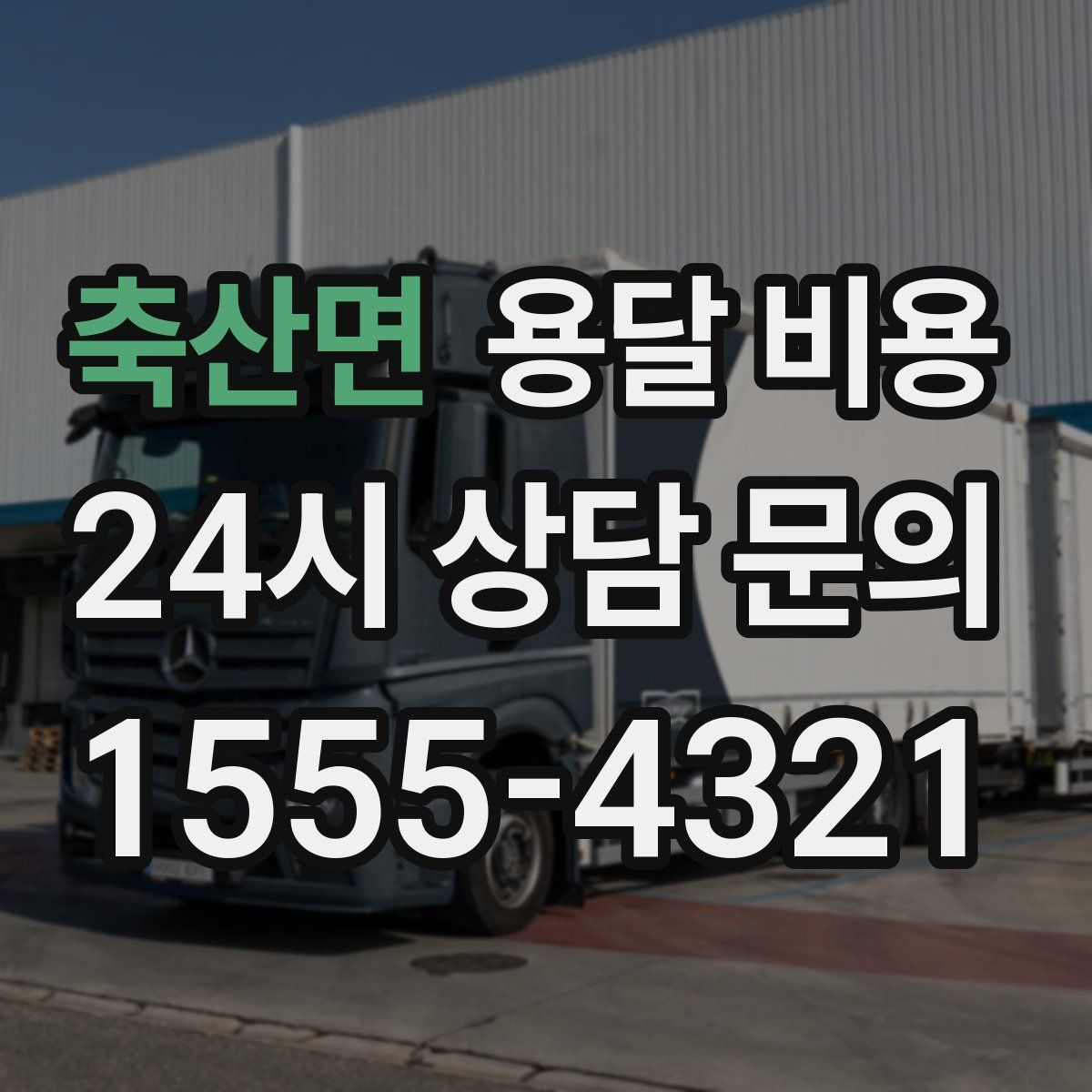 축산면 용달 비용