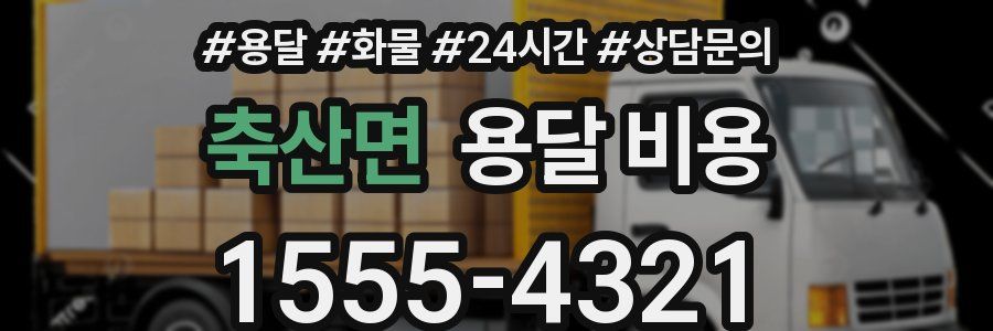 축산면 용달 비용