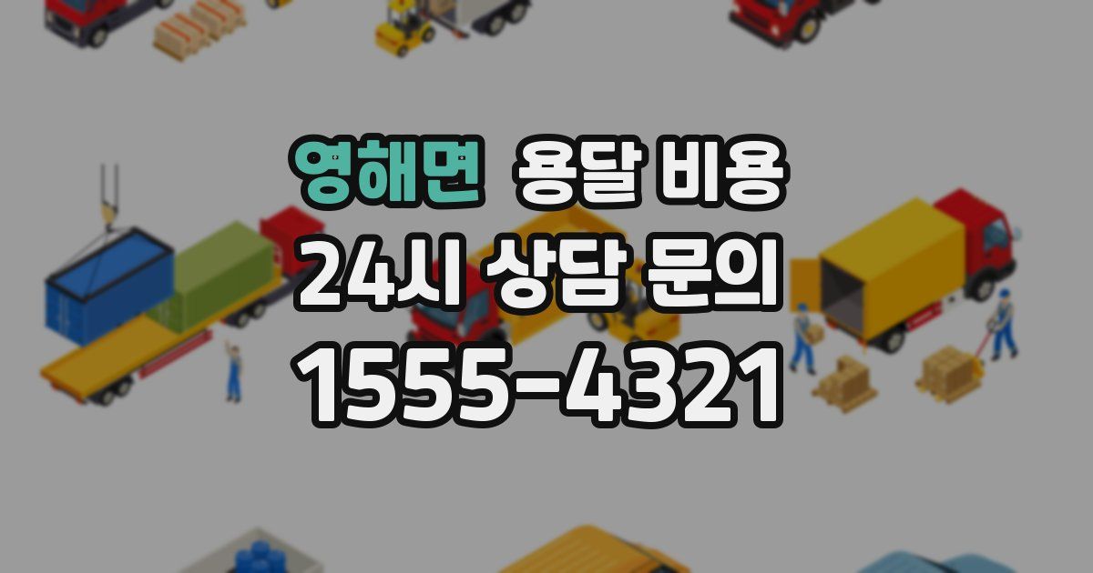 영해면 용달 비용