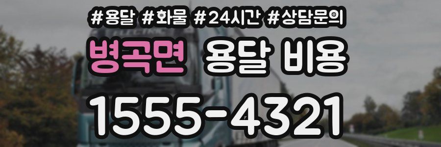 병곡면 용달 비용