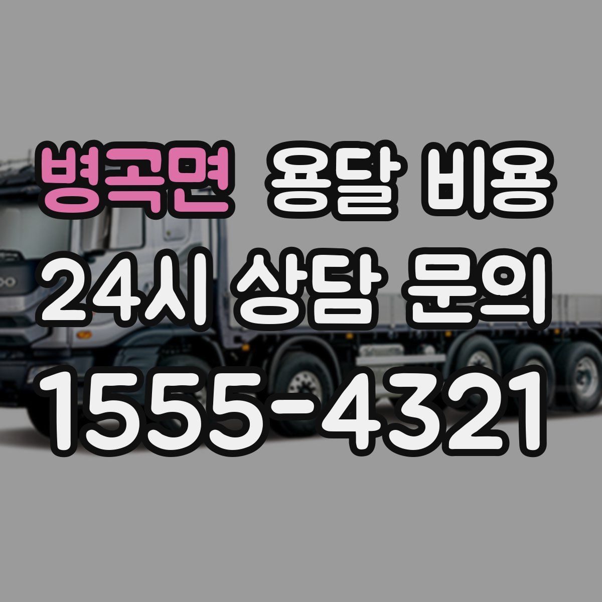 병곡면 용달 비용