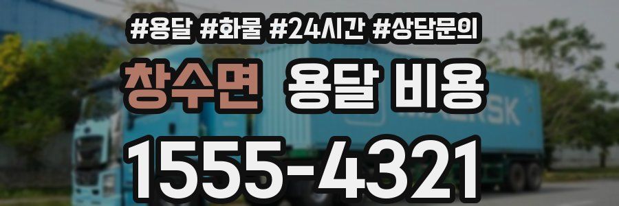 창수면 용달 비용