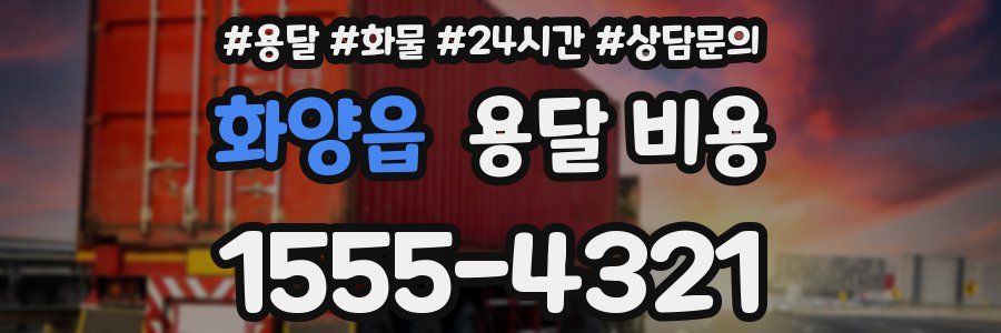 화양읍 용달 비용