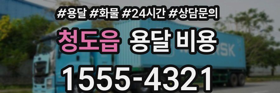 청도읍 용달 비용