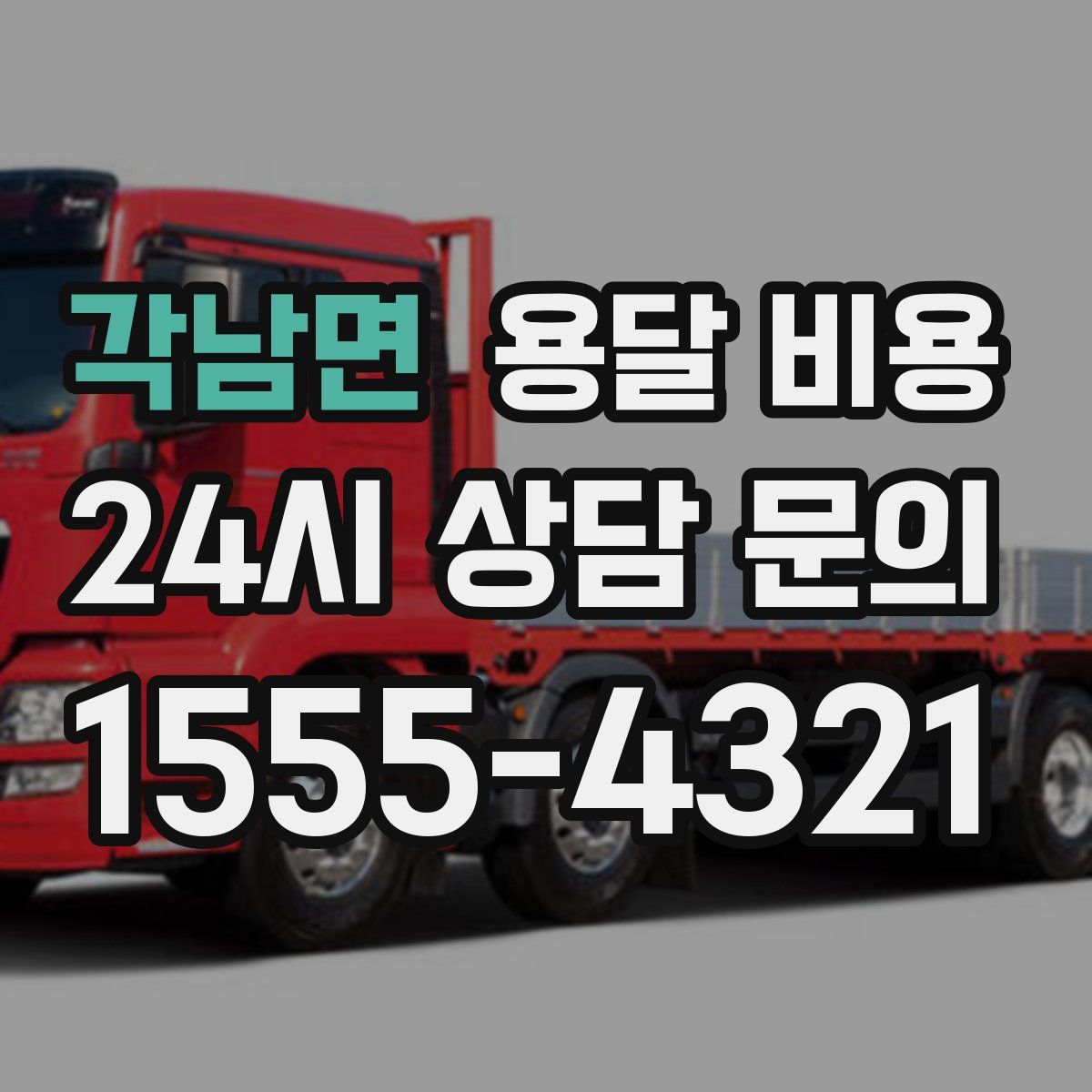 각남면 용달 비용