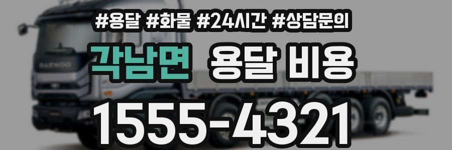 각남면 용달 비용